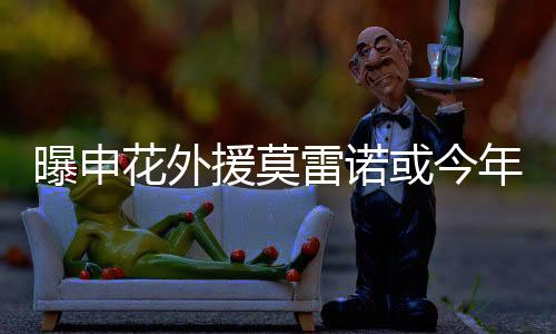 但他很可能在6月份就会离开