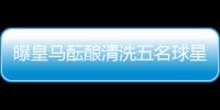 曝皇马酝酿清洗五名球星：为青春风暴让路
