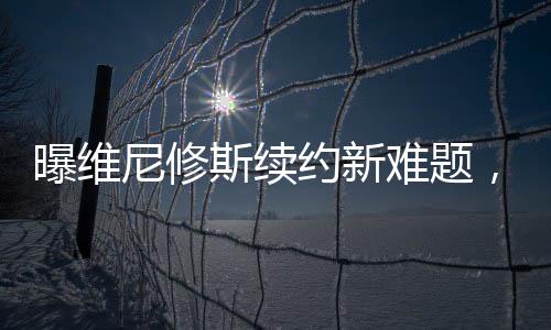 目前皇马薪资最高的是姆巴佩