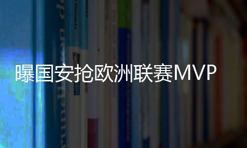 埃里克的曝国表现更加抢眼