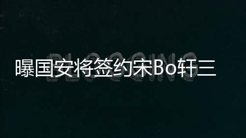 宋Bo轩目前还不满25岁