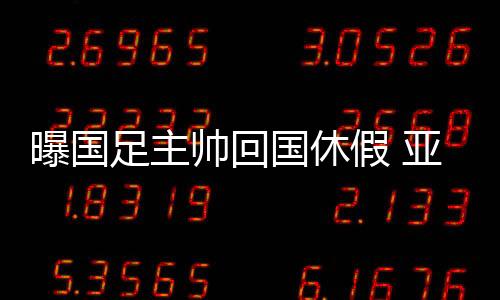 这也是曝国自去年秋天之后