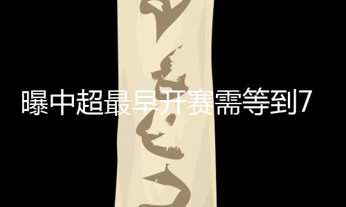 批复下来需要1-2周的曝中时间