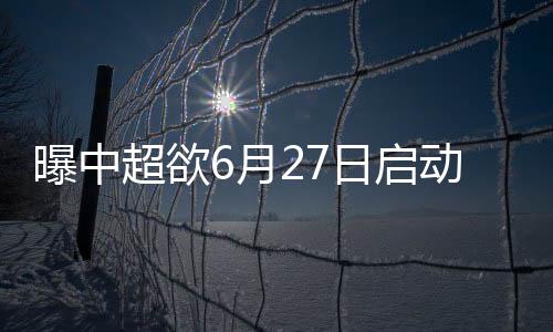中超
、曝中全年共20轮比赛