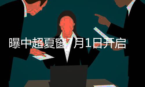 曝中前期也将空场进行
