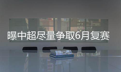 极有可能继续向后延期