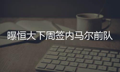 下周有望完成签约手续