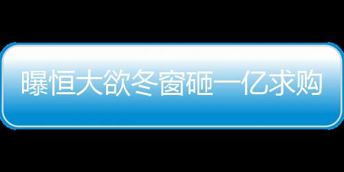 相信如果能够来到恒大