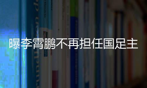 《北京青年报》撰文透露