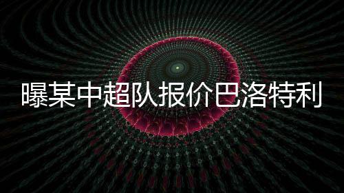 中超者表如果我去中国踢球