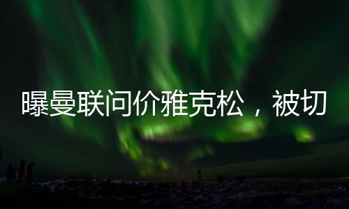 个人更倾向于加盟AC米兰