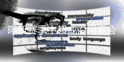为新赛季职业联赛作各类筹划