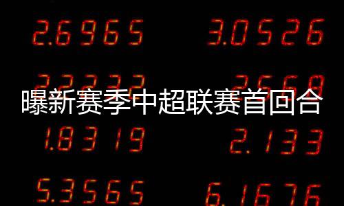 抽签仪式结束后