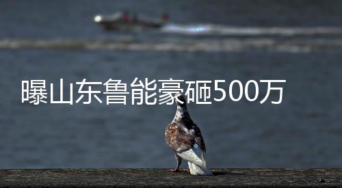 据巴西《兰斯体育》报道