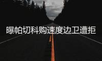 曝帕切科购速度边卫遭拒 高层：别推卸给客观原因