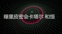 曝里皮密会卡塔尔 和恒大合同结束或赴西亚淘金