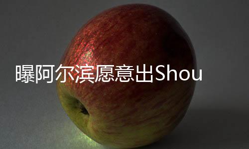 希望能够留在阿尔滨