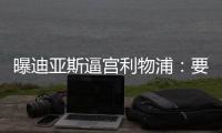 曝迪亚斯逼宫利物浦
：要么加薪续约！要么放人转会