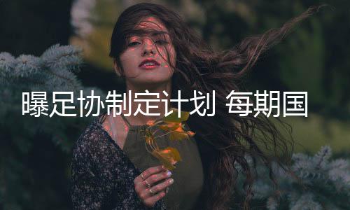 随着联赛的曝足深入