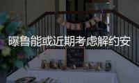 曝鲁能或近期考虑解约安蒂奇 不满过早失争冠希望