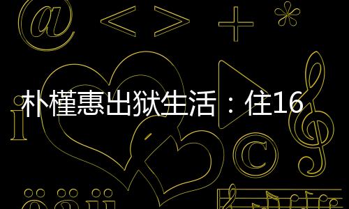 惠出活住她喜爱在那里喝杯茶