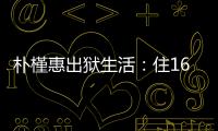 朴槿惠出狱生活：住1676平别墅	，与小10岁律师为伴�，如今生活安逸