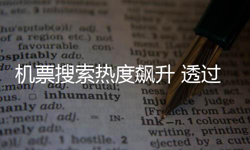 游热航旅纵横大数据显示