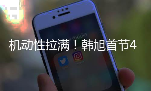 机动节中砍下7分2篮板2助攻