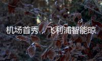 机场首秀	，飞利浦智能晾衣架大屏广告重磅上线!
