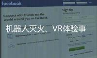 机器人灭火、VR体验事故……经开区这场活动科技感拉满！