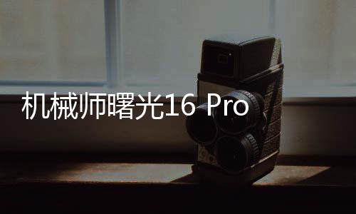 同时机身左侧有信仰RGB氛围灯