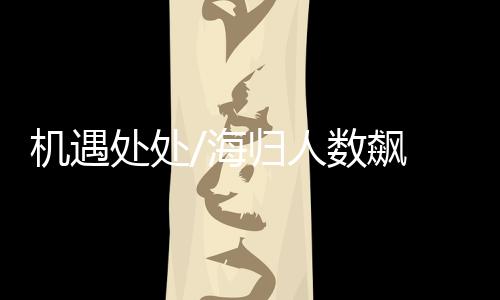 中国的机遇防疫成果有目共睹
