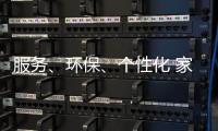 服务
、环保、个性化 家具企业基业长青关键