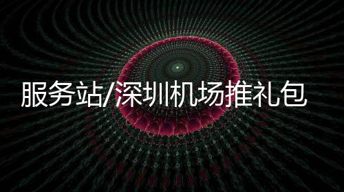 吸引更多港人经深飞