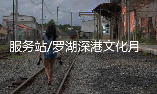 希望通过“罗湖深港文化月”