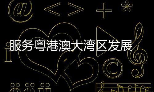 对列车运行时刻进行优化调整