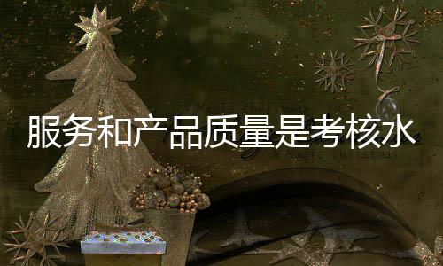 赢得消费者的和产核水口碑