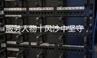 服务人物丨风沙中坚守	，三一直服没有“天气例外”