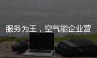 服务为王，空气能企业营销模式不再单一化