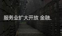 服务业扩大开放 金融�、医疗等多领域明确155项试点任务