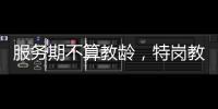 服务期不算教龄	，特岗教师难“进城”