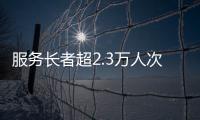 服务长者超2.3万人次！“跨代共鸣”养老服务年度成果展在横琴举行
