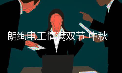 电工小时候总渴望着长大远去
