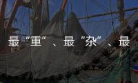 最“重”、最“杂”�
	、最“软”……生态环境法典的各编之最