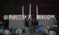 最热的三伏天，新科空气能和您一起防暑降温