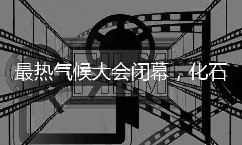 在争什么？最热终结之路》）