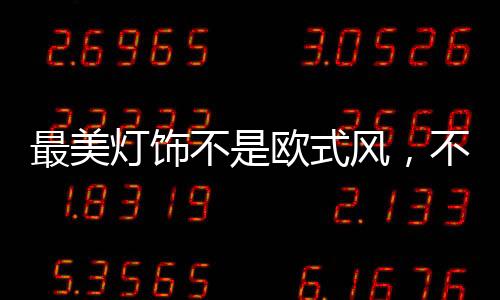 那必须是最美简约中式风