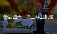 最后四天
！徐工环卫机械备件爆款直降，手慢无