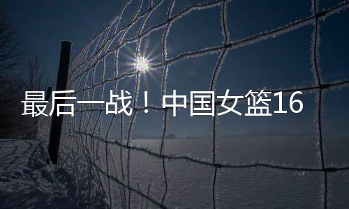 中国女篮今晚出征海口