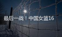 最后一战！中国女篮16人赴海口
，李梦李月汝落选，张子宇成焦点